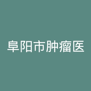 阜阳市肿瘤医院官网 | 阜阳市颍东区人民医院官网