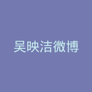 吴映洁微博