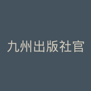 九州出版社官网