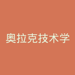 奥拉克技术学院官网 | 坎特伯雷学院官网
