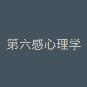 第六感心理学微博