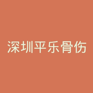 深圳平乐骨伤科医院官网 | 深圳市坪山区中医院