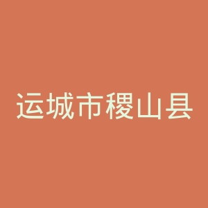 运城市稷山县精神病院官网 | 运城市第六医院