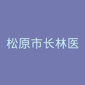 松原市长林医院官网