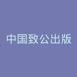 中国致公出版社官网