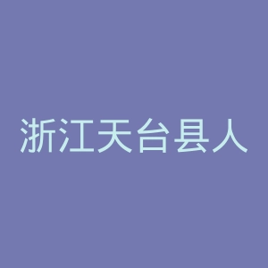 浙江天台县人民医院官网