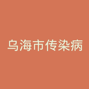 乌海市传染病医院官网