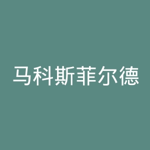 马科斯菲尔德足球俱乐部官网 | Macclesfield FC官网