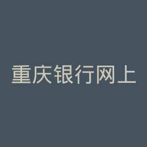 重庆银行网上银行 | 重庆银行官网