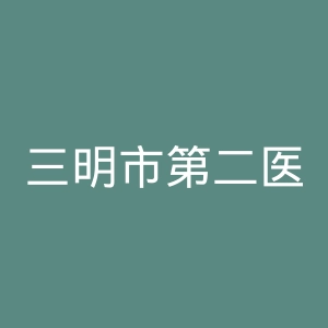 三明市第二医院官网 | 三明市永安总医院官网