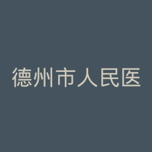德州市人民医院官网 | 山东大学齐鲁医院德州医院官网