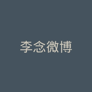李念微博