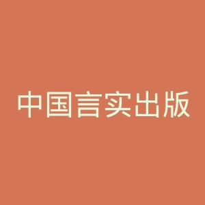 中国言实出版社官网
