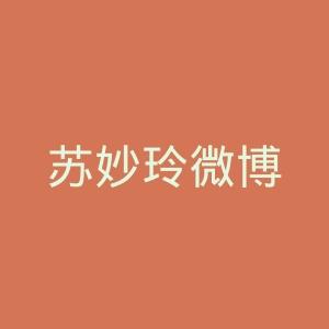 苏妙玲微博