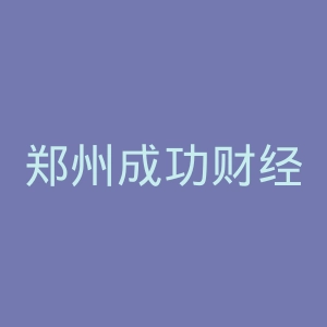 郑州成功财经学院官网 | 郑州商学院官网