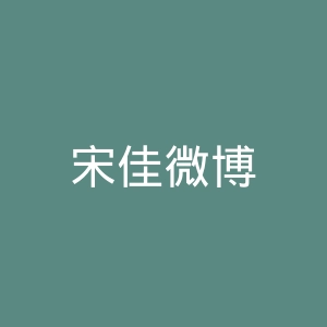 宋佳微博