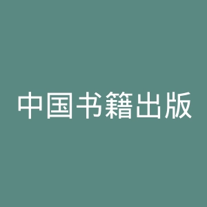 中国书籍出版社官网