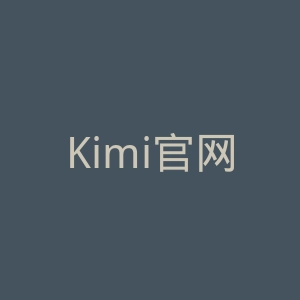Kimi官网