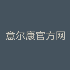 意尔康官方网站