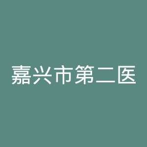 嘉兴市第二医院官网 | 嘉兴大学附属第二医院