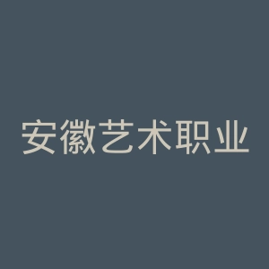 安徽艺术职业学院官网 | 安徽艺术学校 |