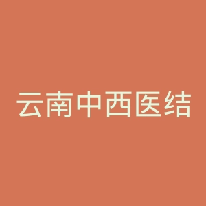 云南中西医结合医院官网