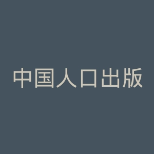 中国人口出版社官网