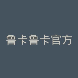 鲁卡鲁卡官方网站