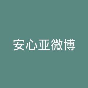 安心亚微博