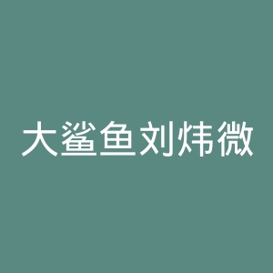大鲨鱼刘炜微博