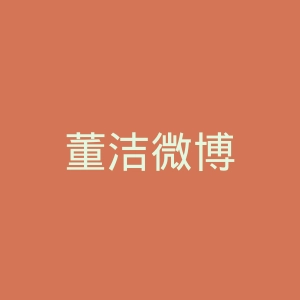 董洁微博
