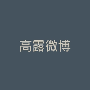 高露微博
