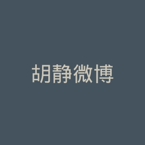 胡静微博