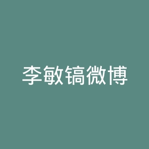 李敏镐微博