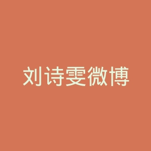 刘诗雯微博