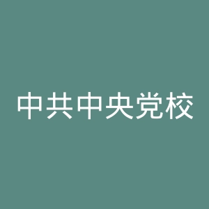 中共中央党校出版社官网