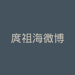 庹祖海微博