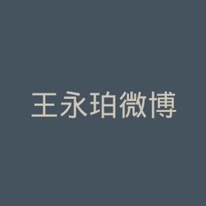 王永珀微博