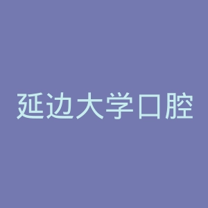 延边大学口腔医院官网