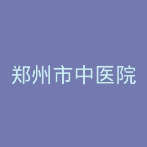 郑州市中医院