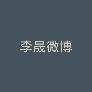 李晟微博