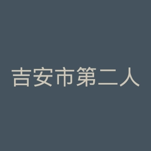 吉安市第二人民医院官网