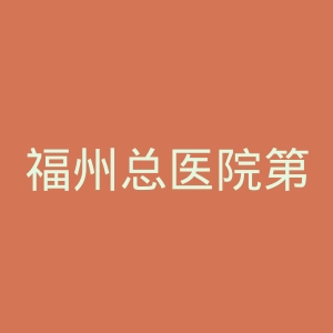 福州总医院第二附属医院官网