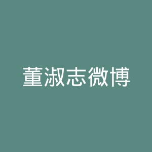 董淑志微博