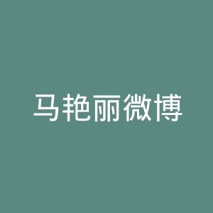 马艳丽微博