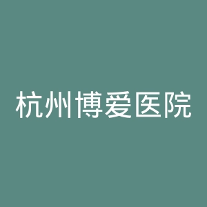杭州博爱医院官网