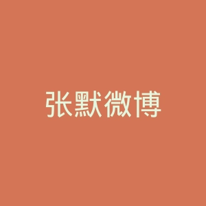 张默微博