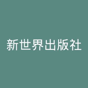 新世界出版社官网