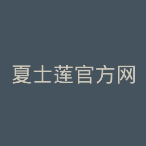夏士莲官方网站