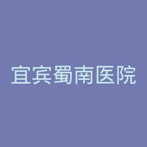 宜宾蜀南医院官网